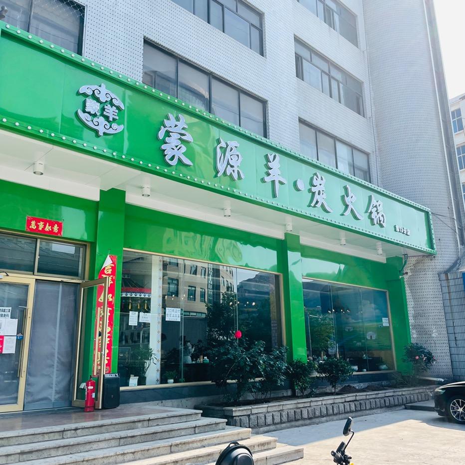 蒙源羊·炭火锅-石岛店