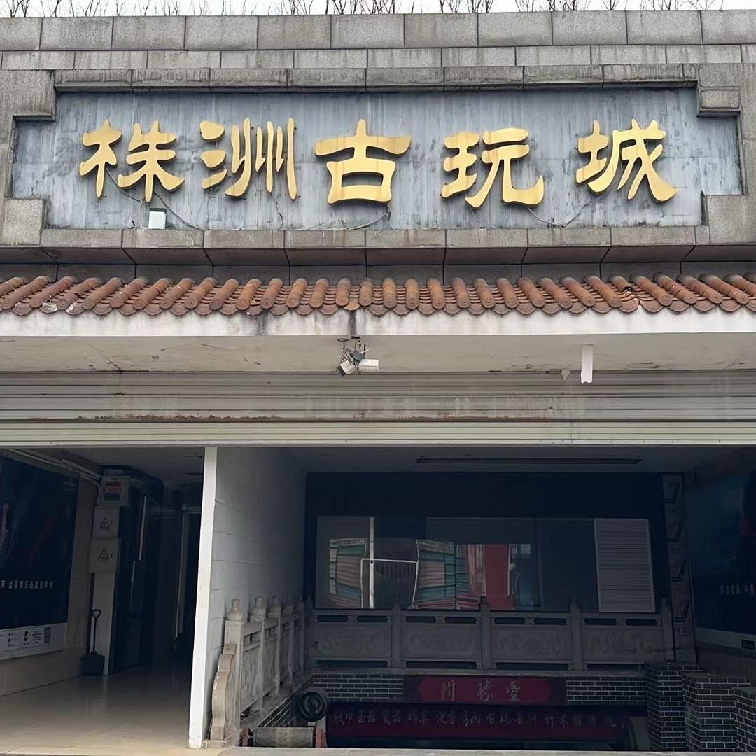 株洲古玩城 滨江广场