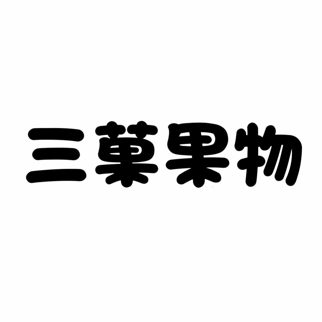 三菓果物