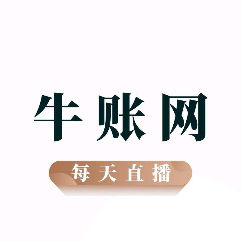 牛账网会计实操（宠粉号）