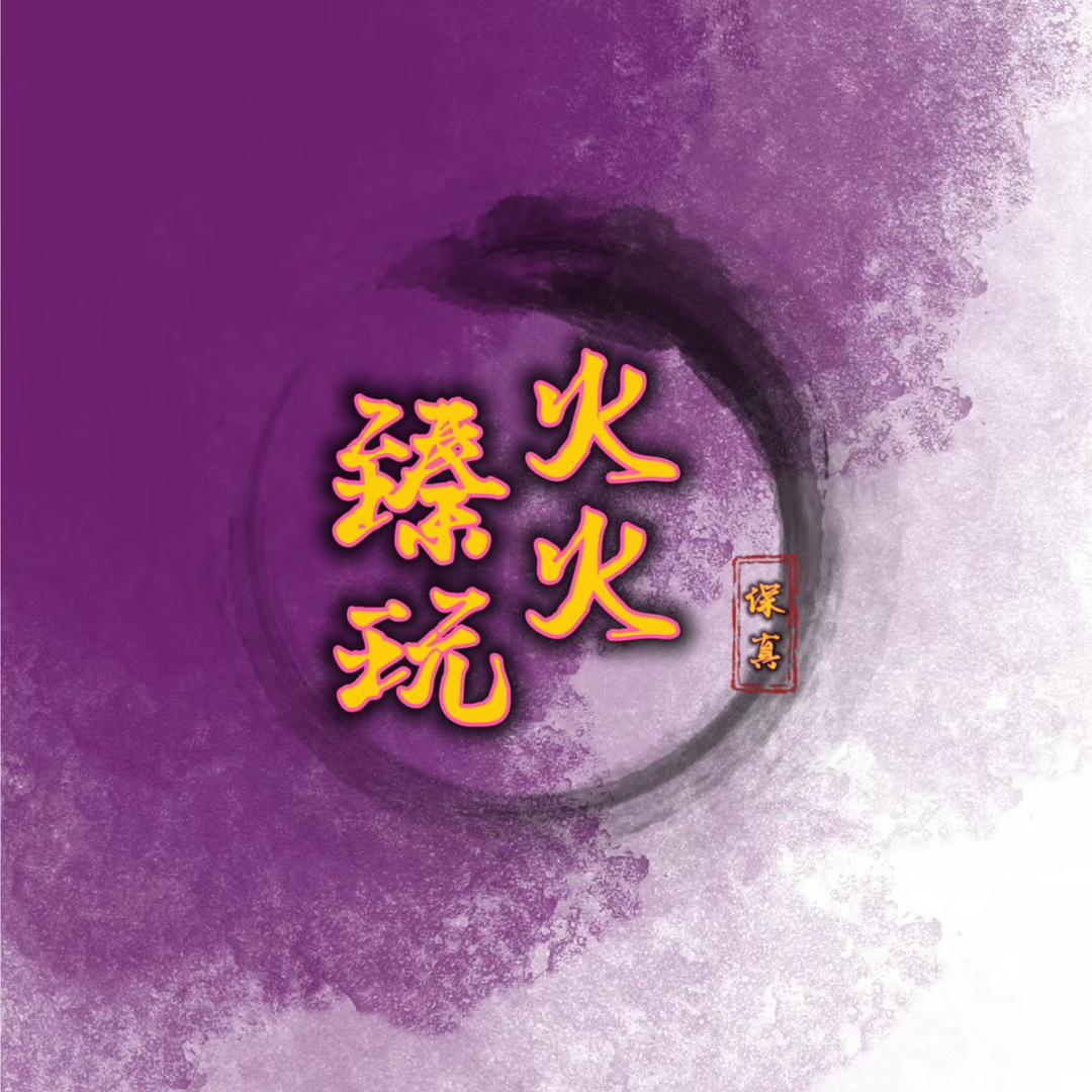 火火臻玩