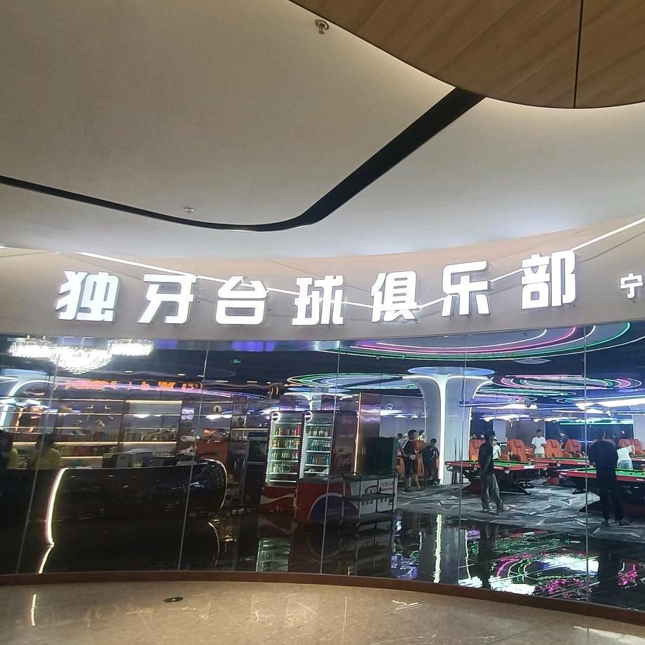 独牙台球棋牌俱乐部（宁波店）