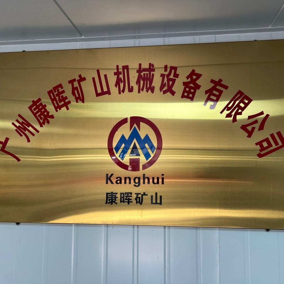 广州康晖矿山械设备有限公司