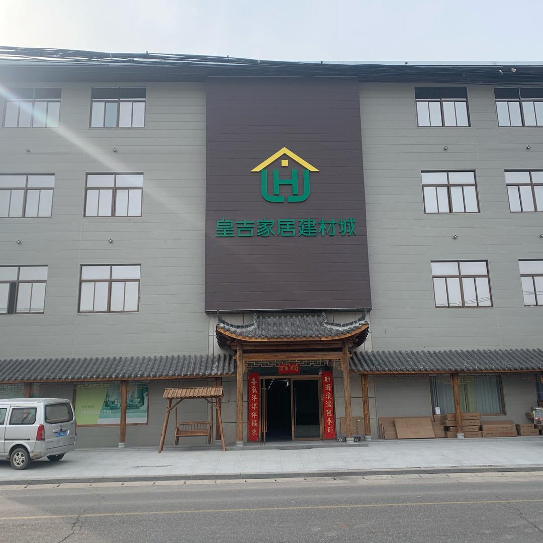 渭南市皇吉家具