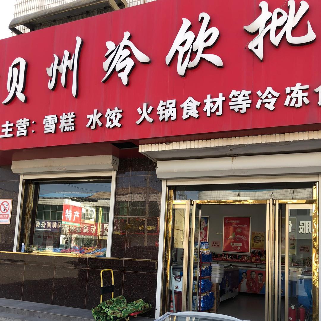 武城县城区玉超冷饮批发中心