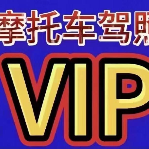 驾培D证…E证…