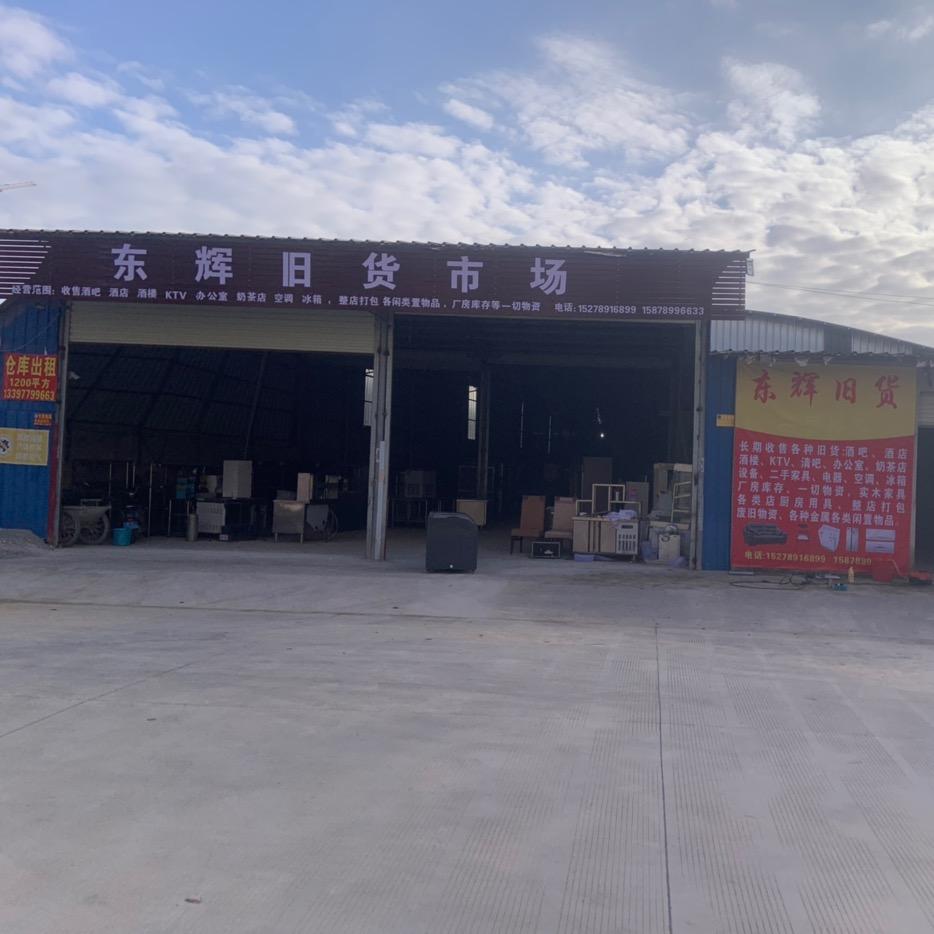 东辉新旧货市场-海东