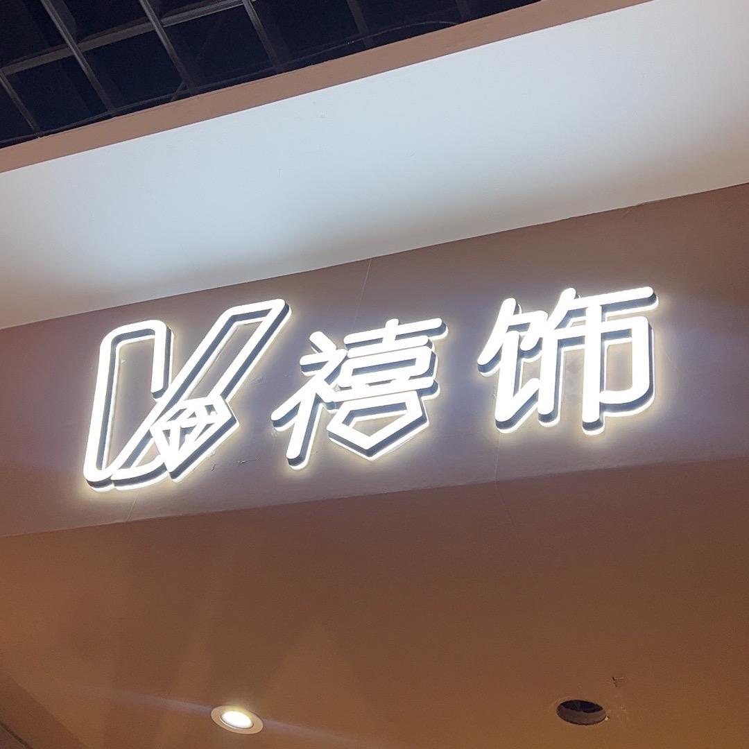 V禧饰Studio