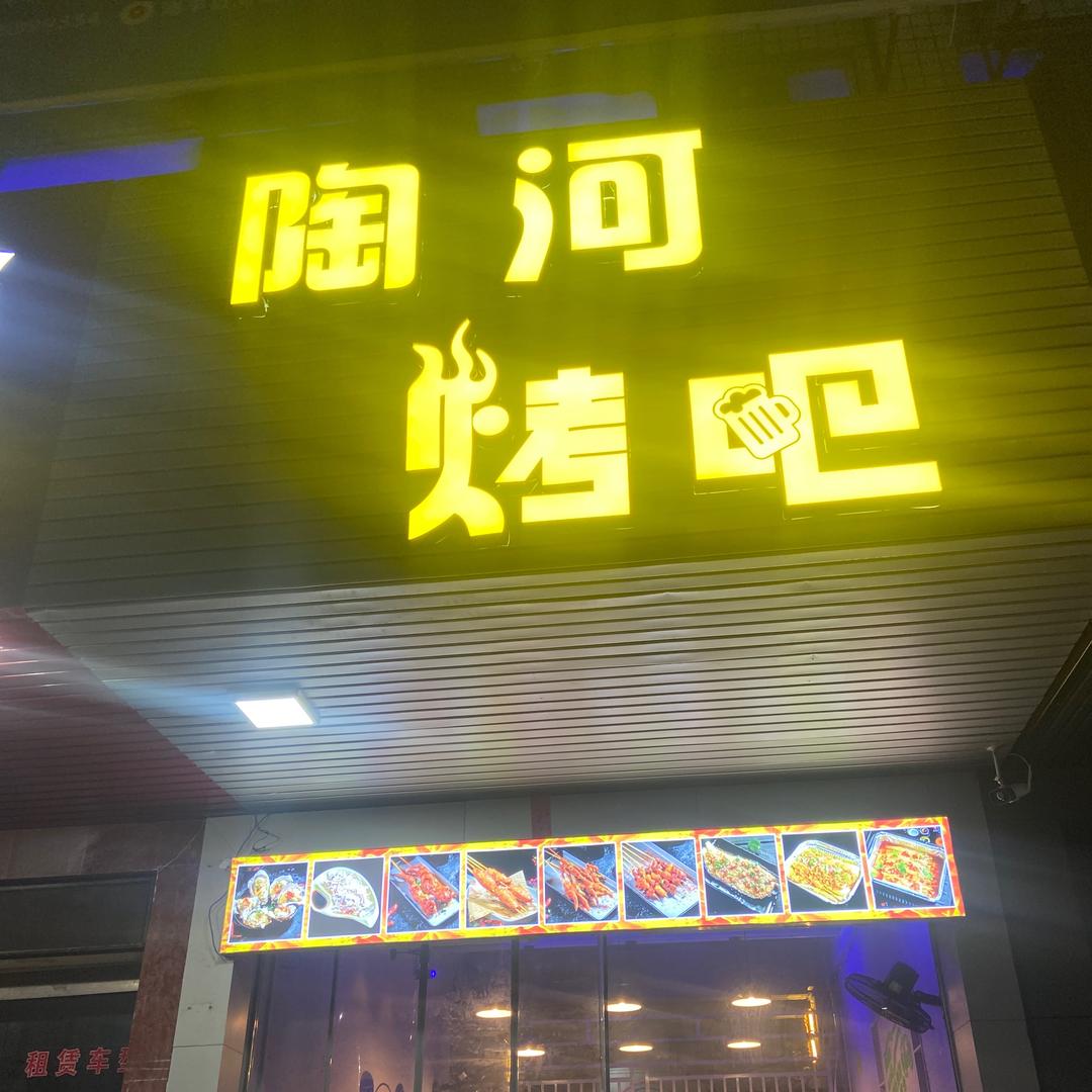 陶河烤吧