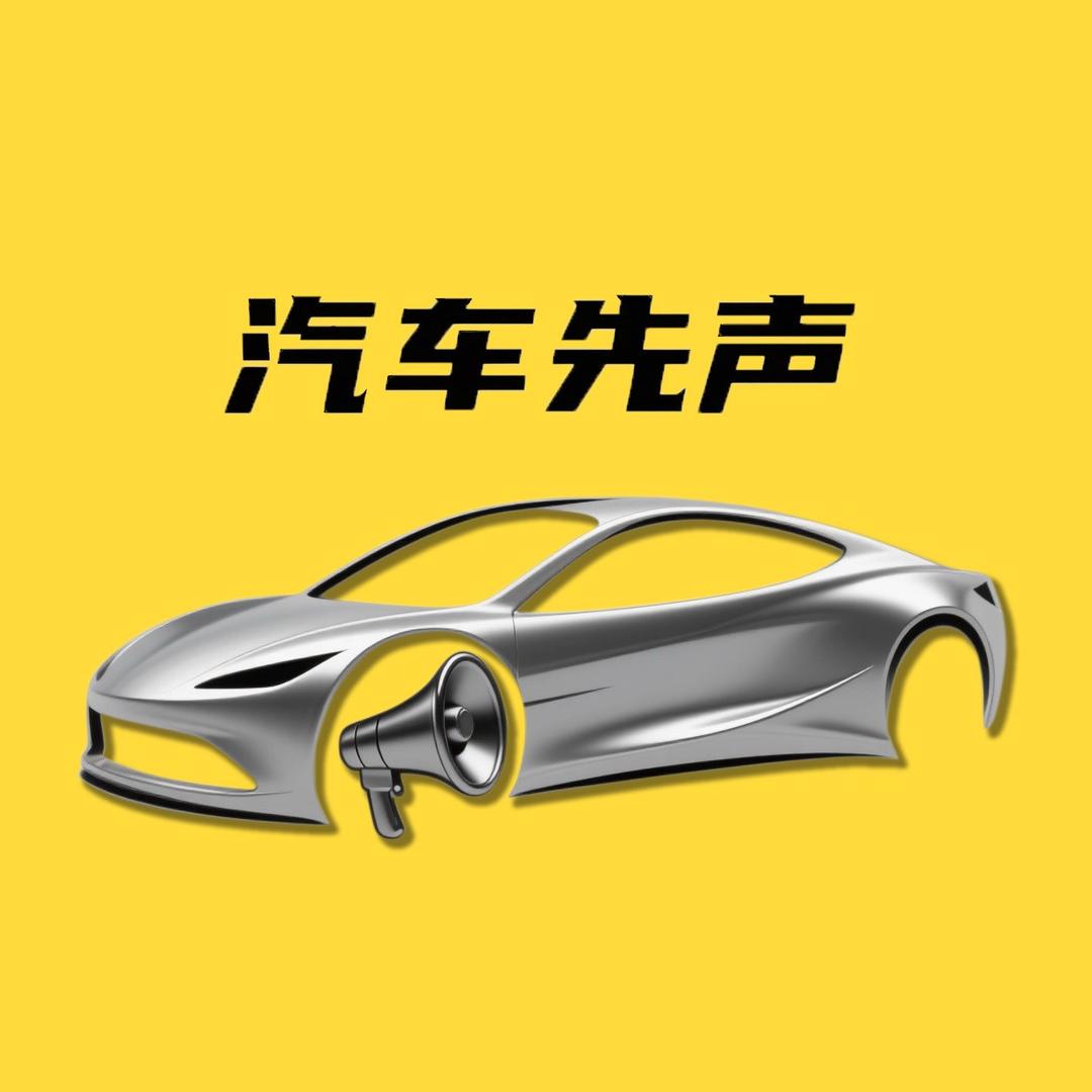 汽车先声