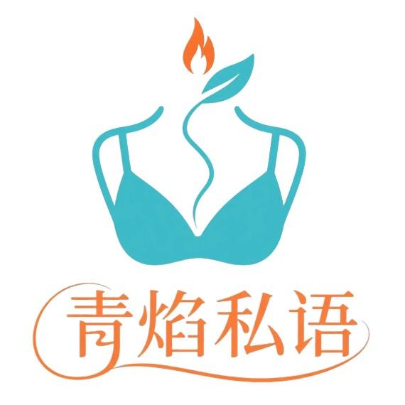 青焰私语