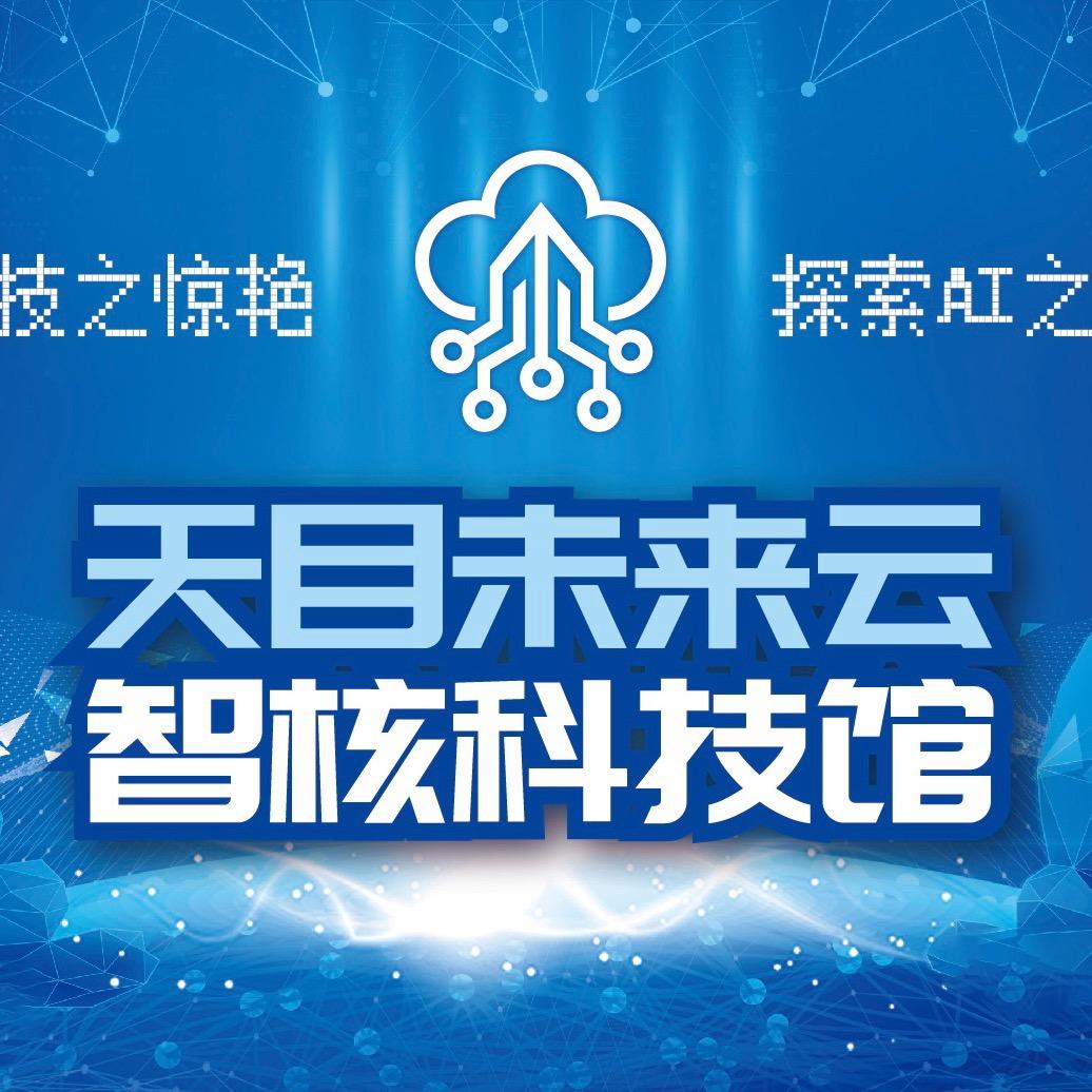 天目未来云智核科技馆