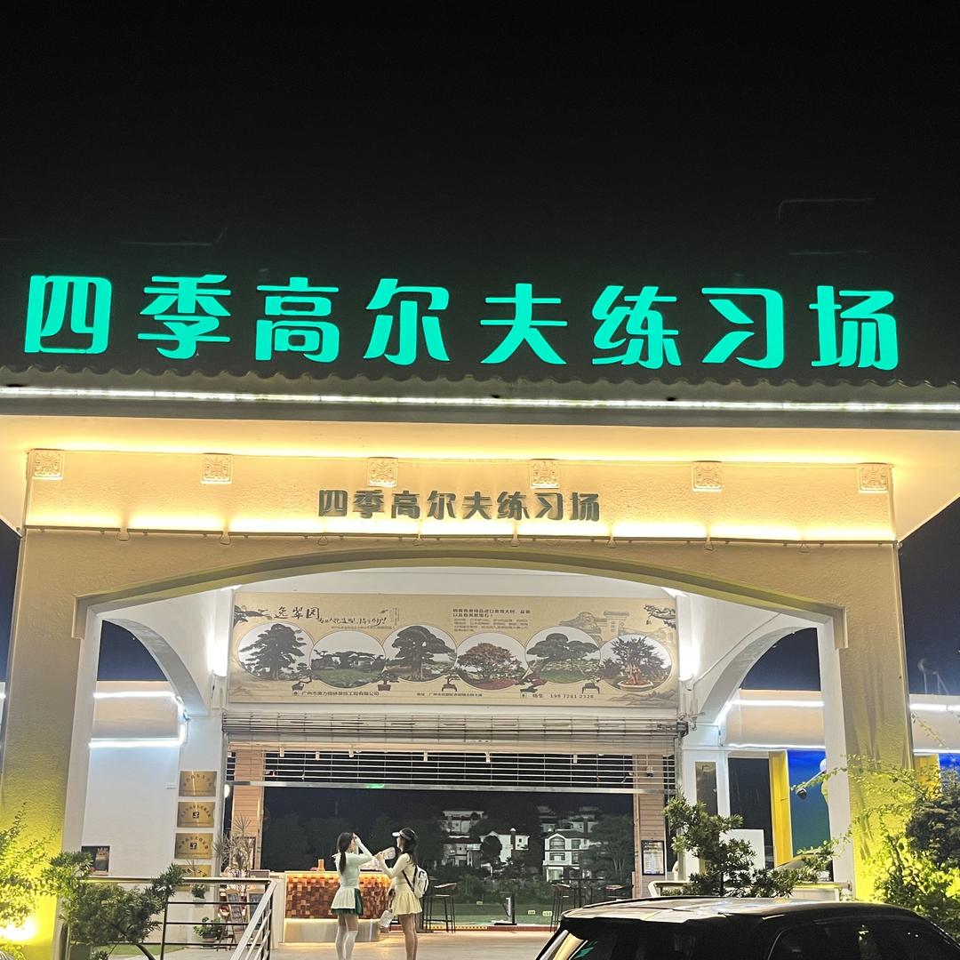 四季高尔夫练习场官方号