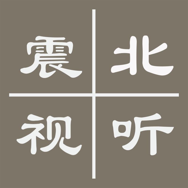 震北视听