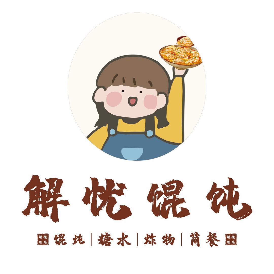 解忧馄饨(解忧馄饨)官方号