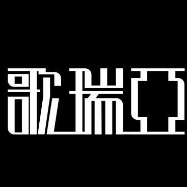 歌瑞亚舞服