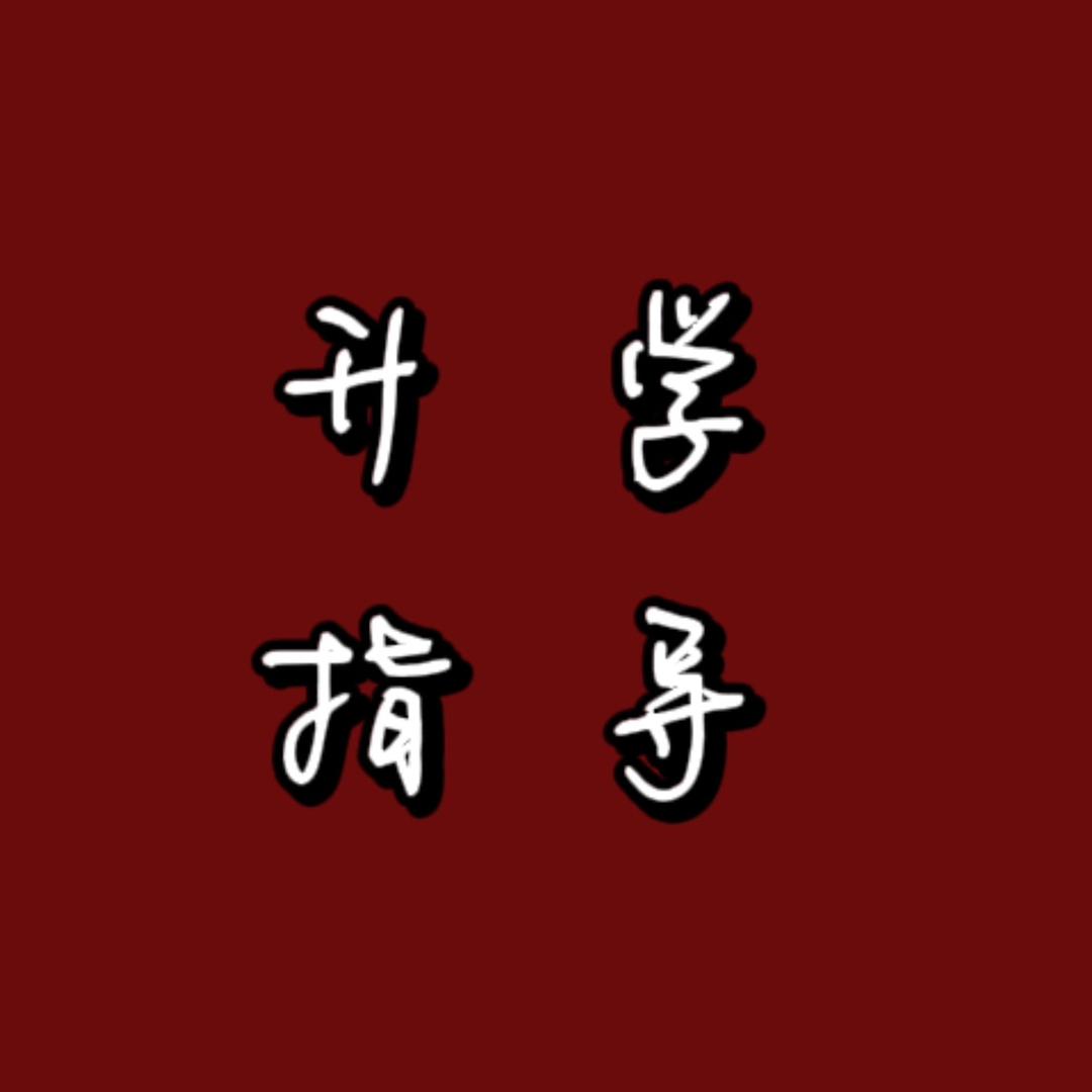 四川升学指导高老师（新未来咨询）