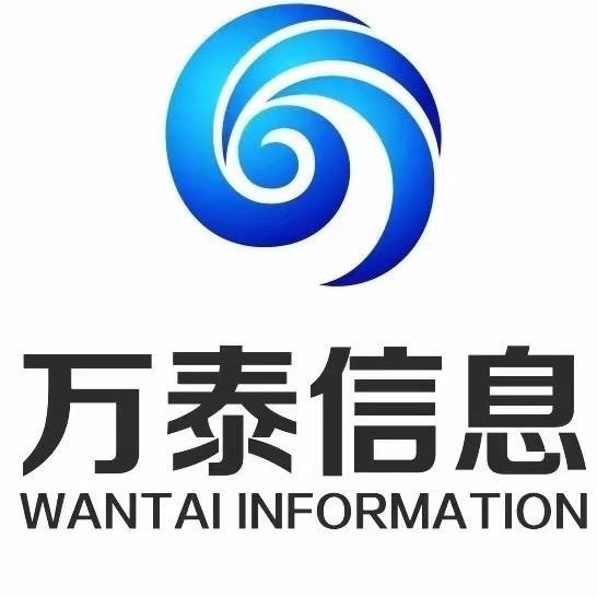 内蒙古万泰信息技术有限责任公司