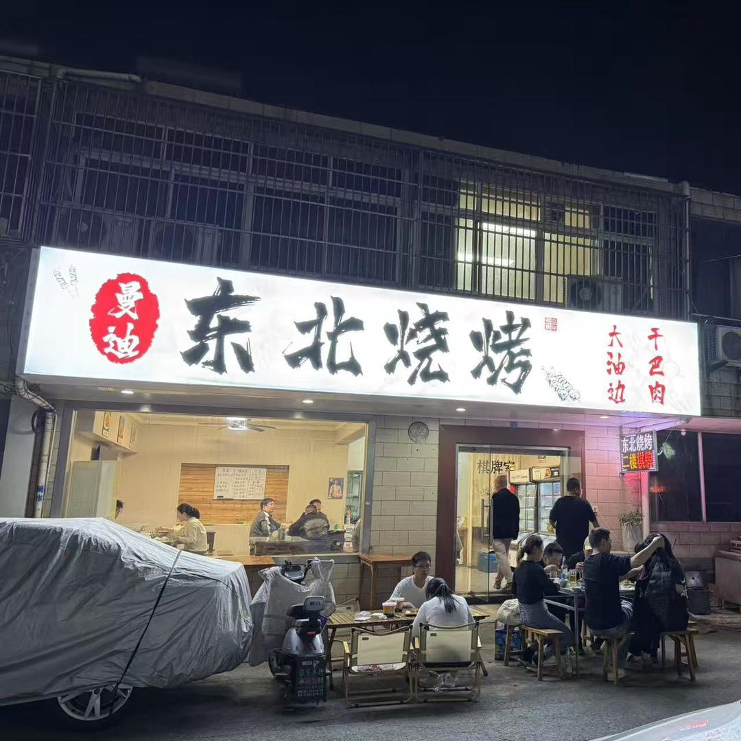 曼迪东北烧烤