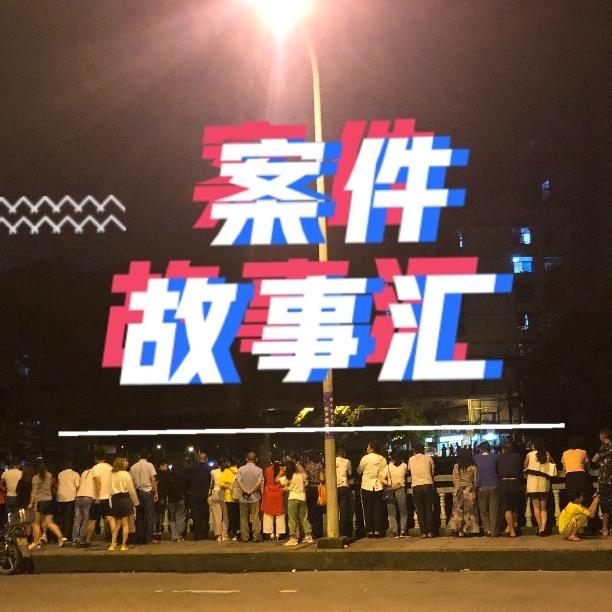 案件故事汇