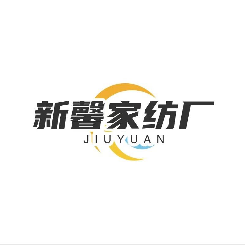 新馨家纺厂