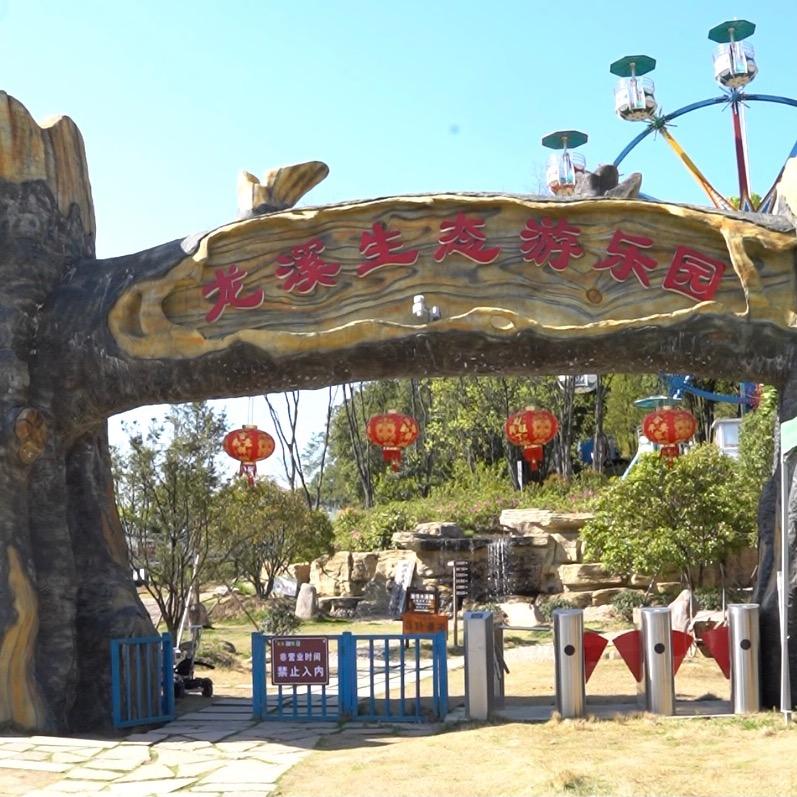 龙溪生态游乐园