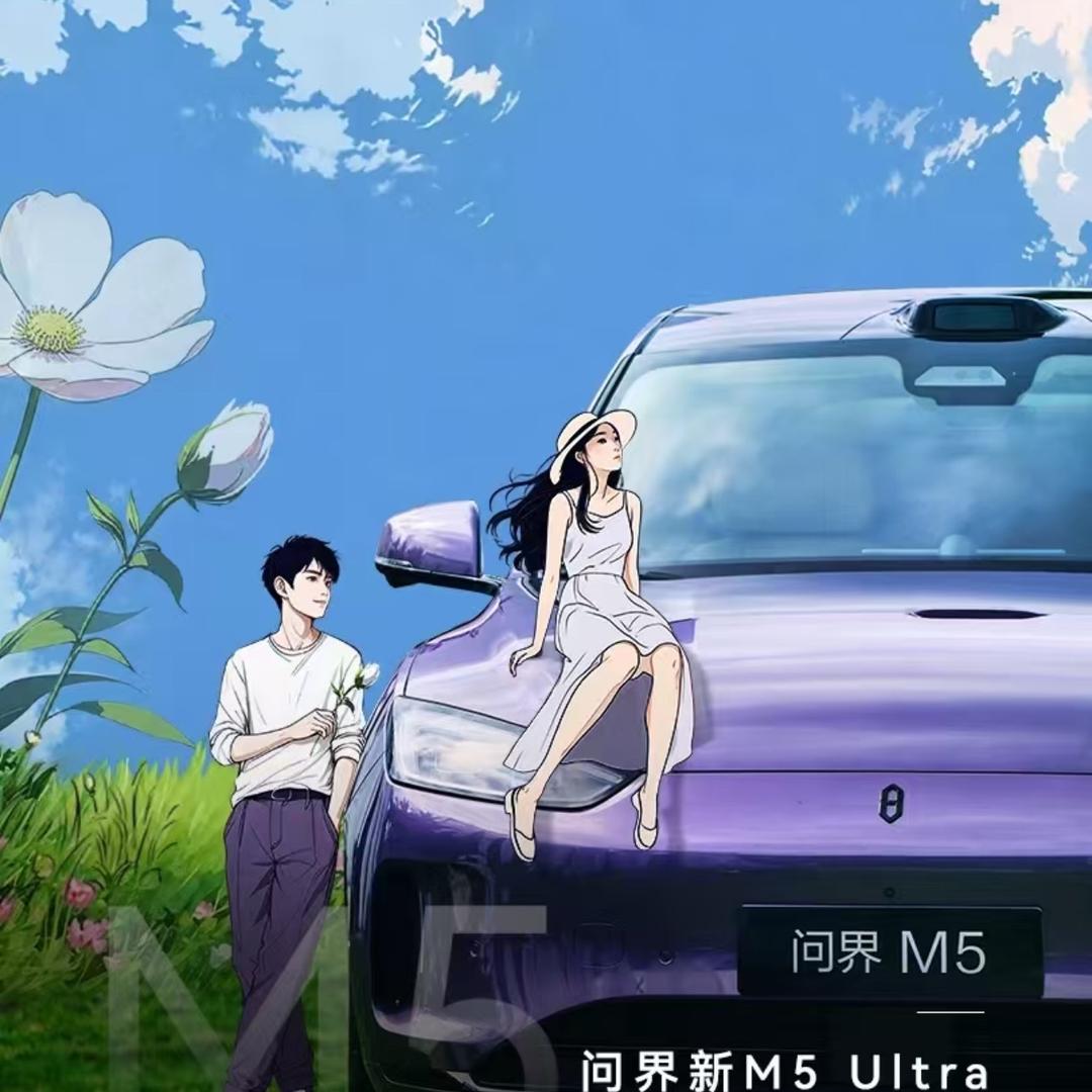 我真有问界m5ultra