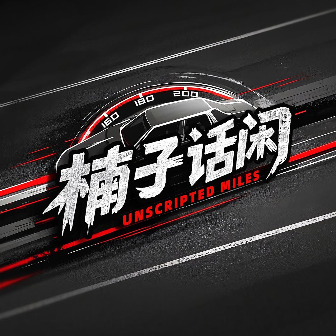 楠子话闲