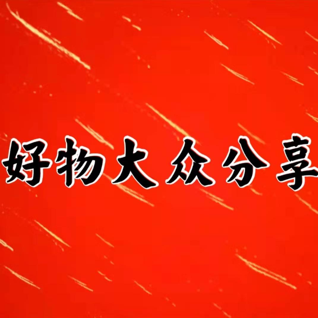 许众好物分享（吕先生）