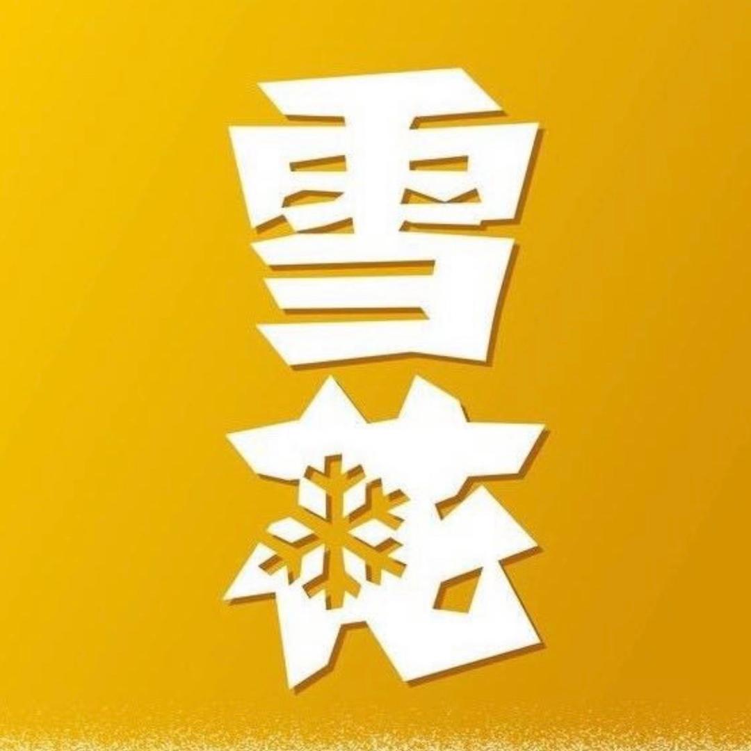 雪花啤酒陕西