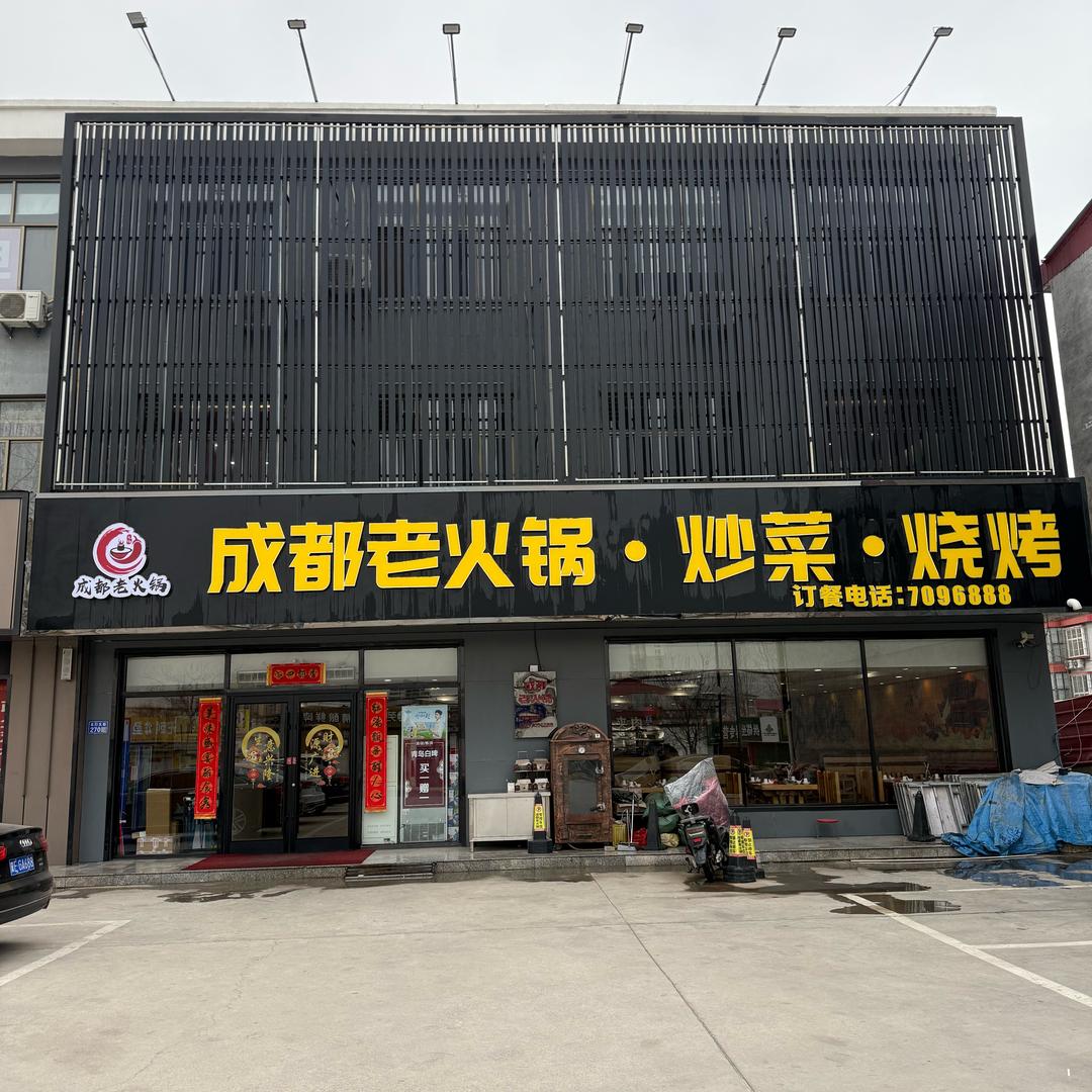 成都老火锅炒菜