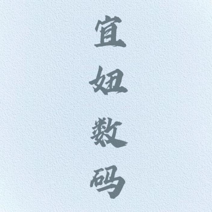 宜妞数码