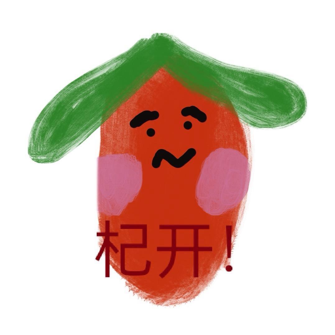几斤枸杞子