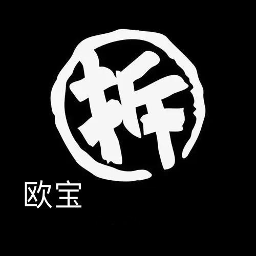 欧宝爱拆拆