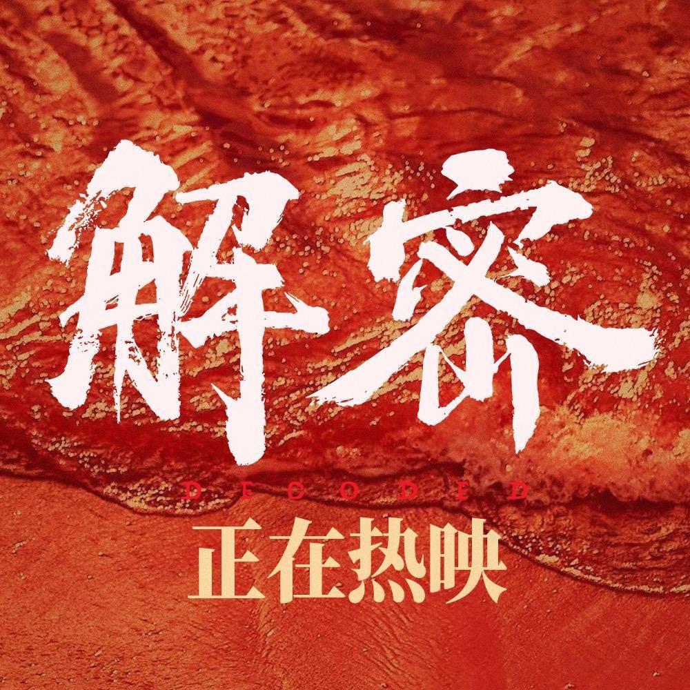 解密
