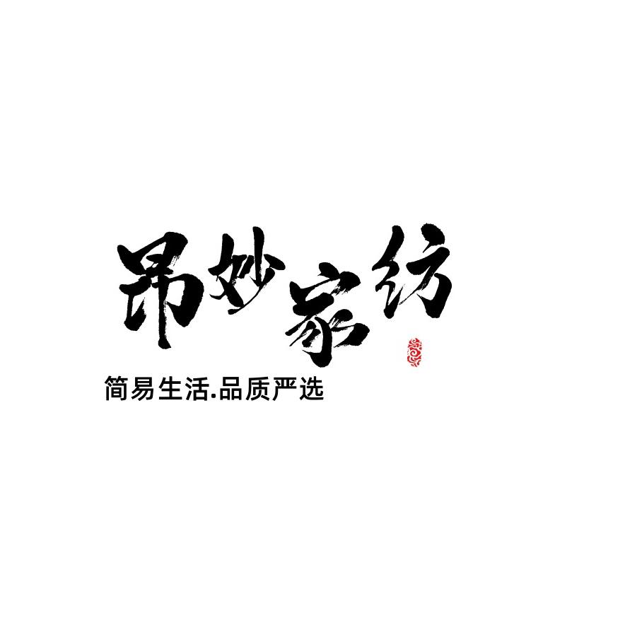 昂妙家纺