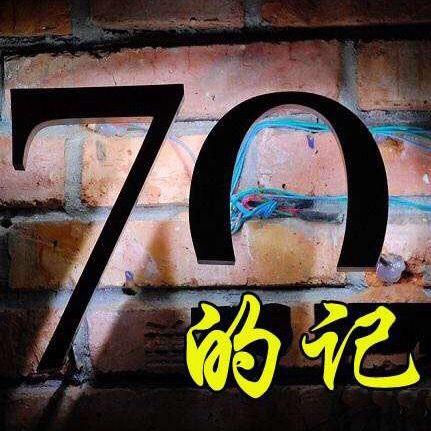 70记忆