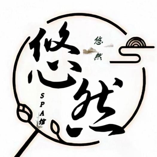 悠然 • SPA馆
