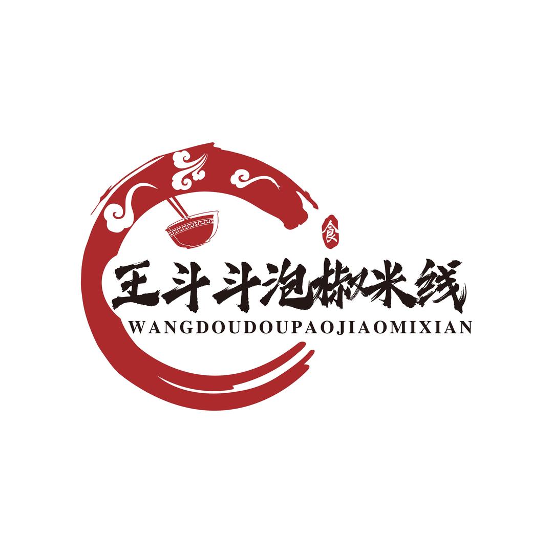 王斗斗泡椒米线（奥锦花园店）