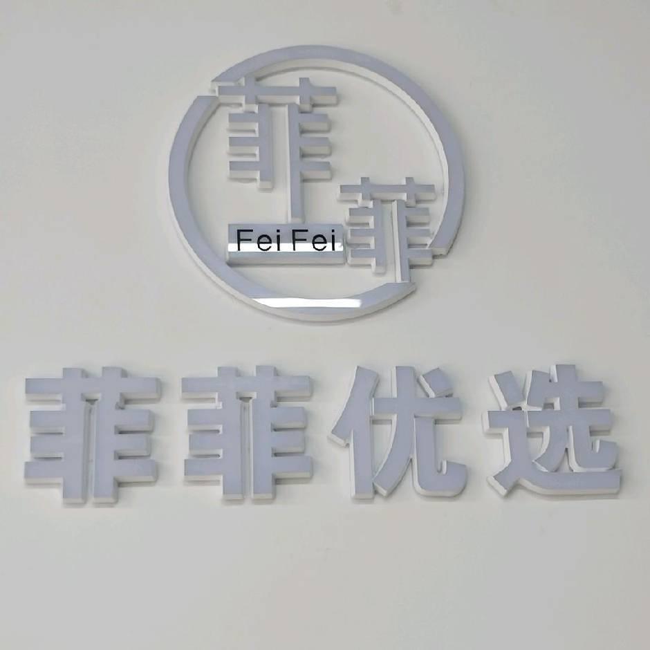 协信菲菲优选女装童装仓储店