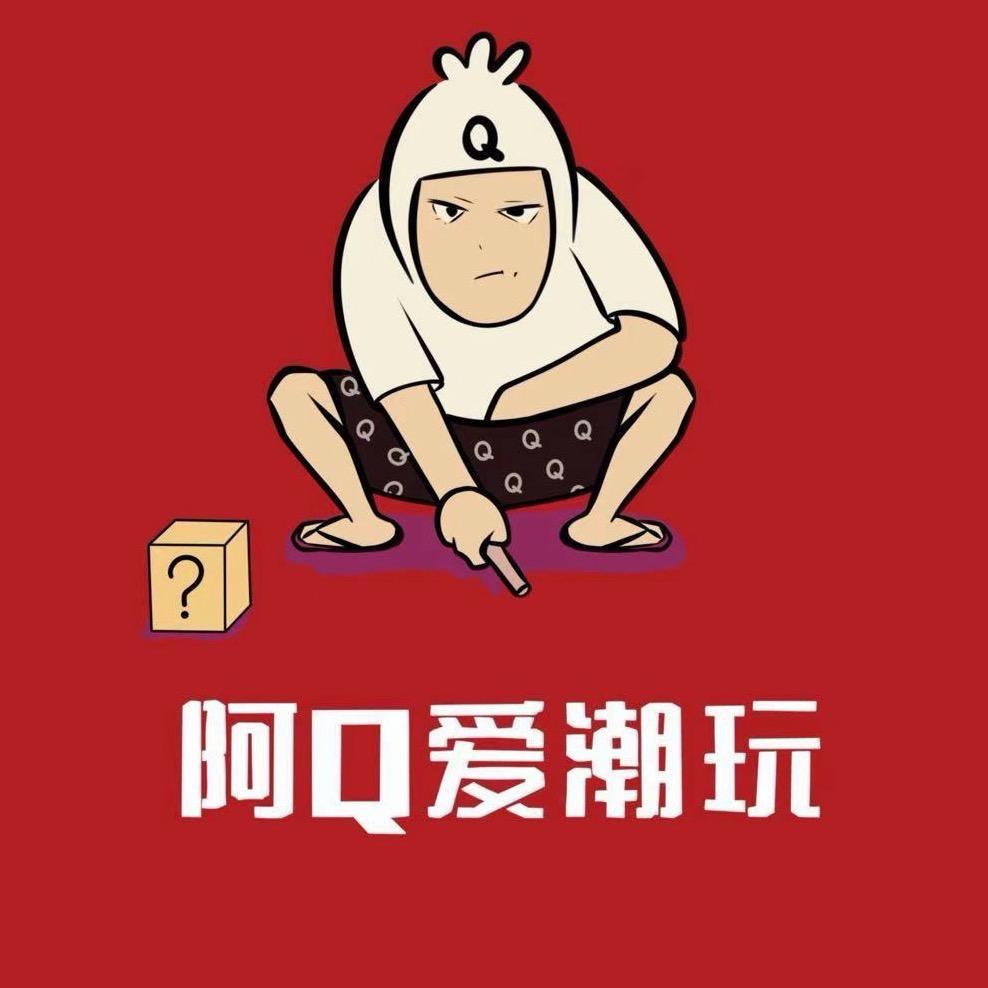 阿Q爱潮玩