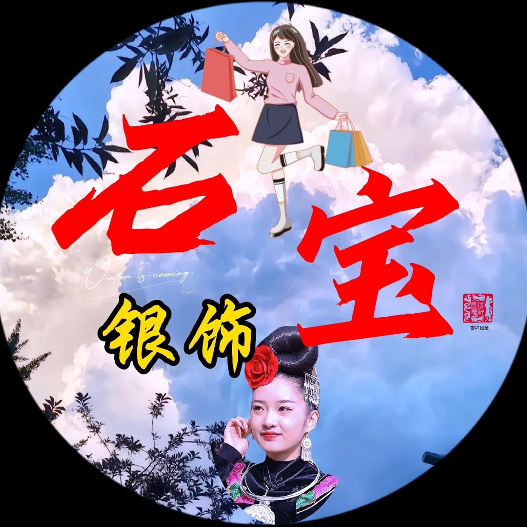 苗寨寻花（石宝银饰）