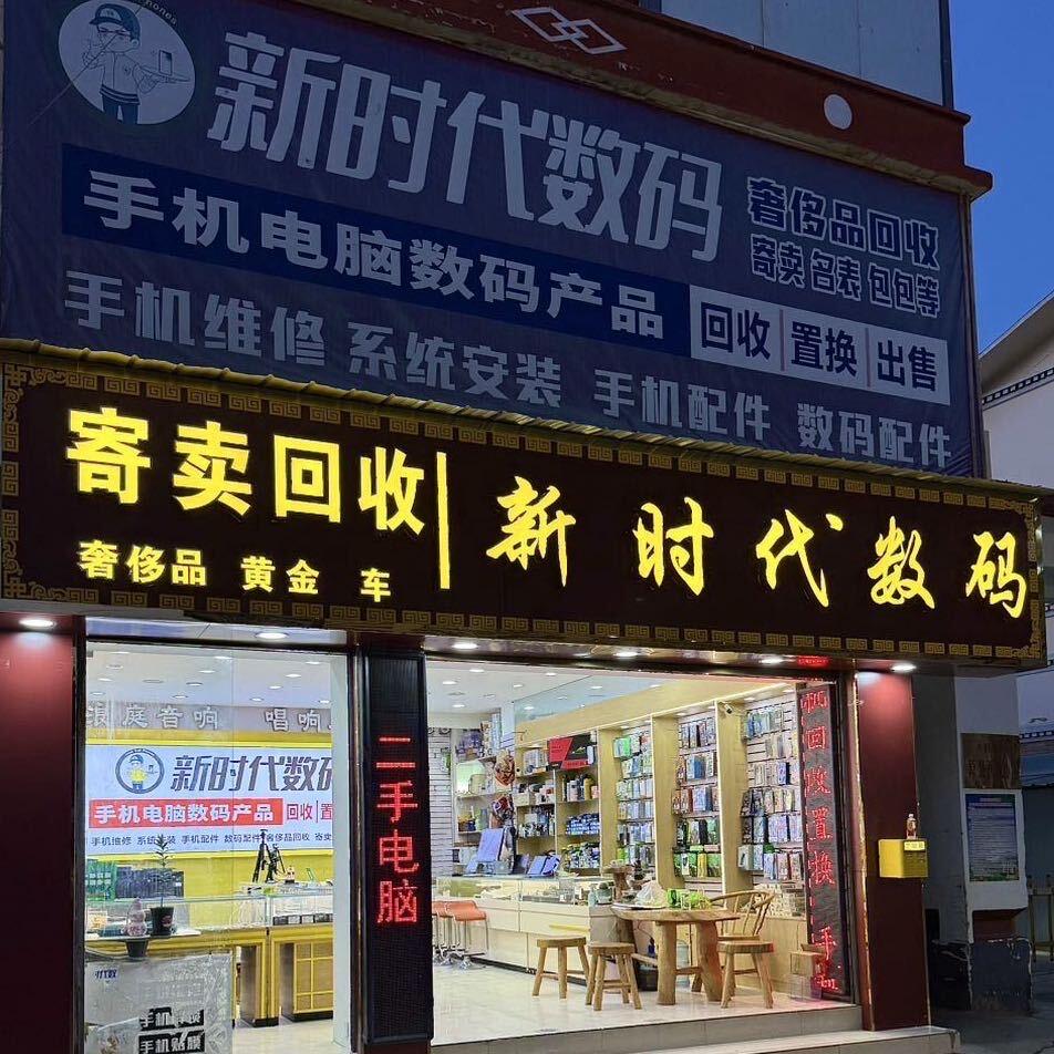 香格里拉市新时代数码-培楚