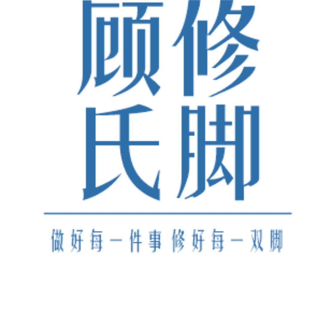 顾氏修脚