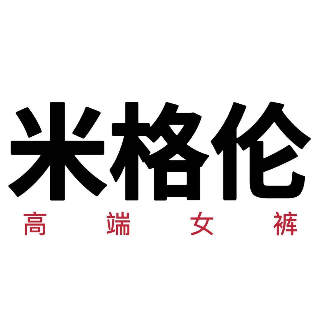 湖北米格伦服装有限公司