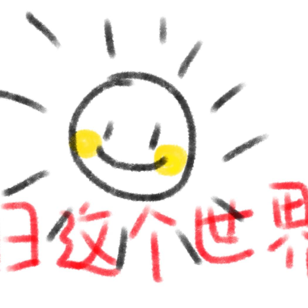自称为吾的太阳