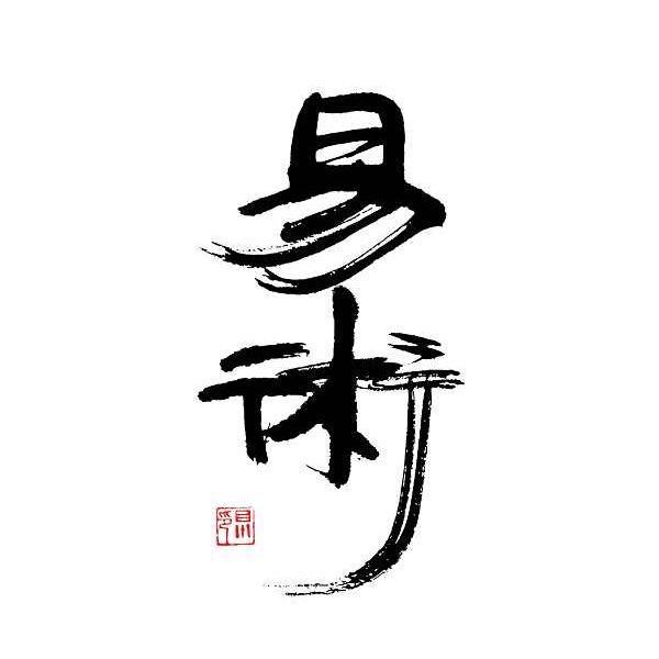 易术木作