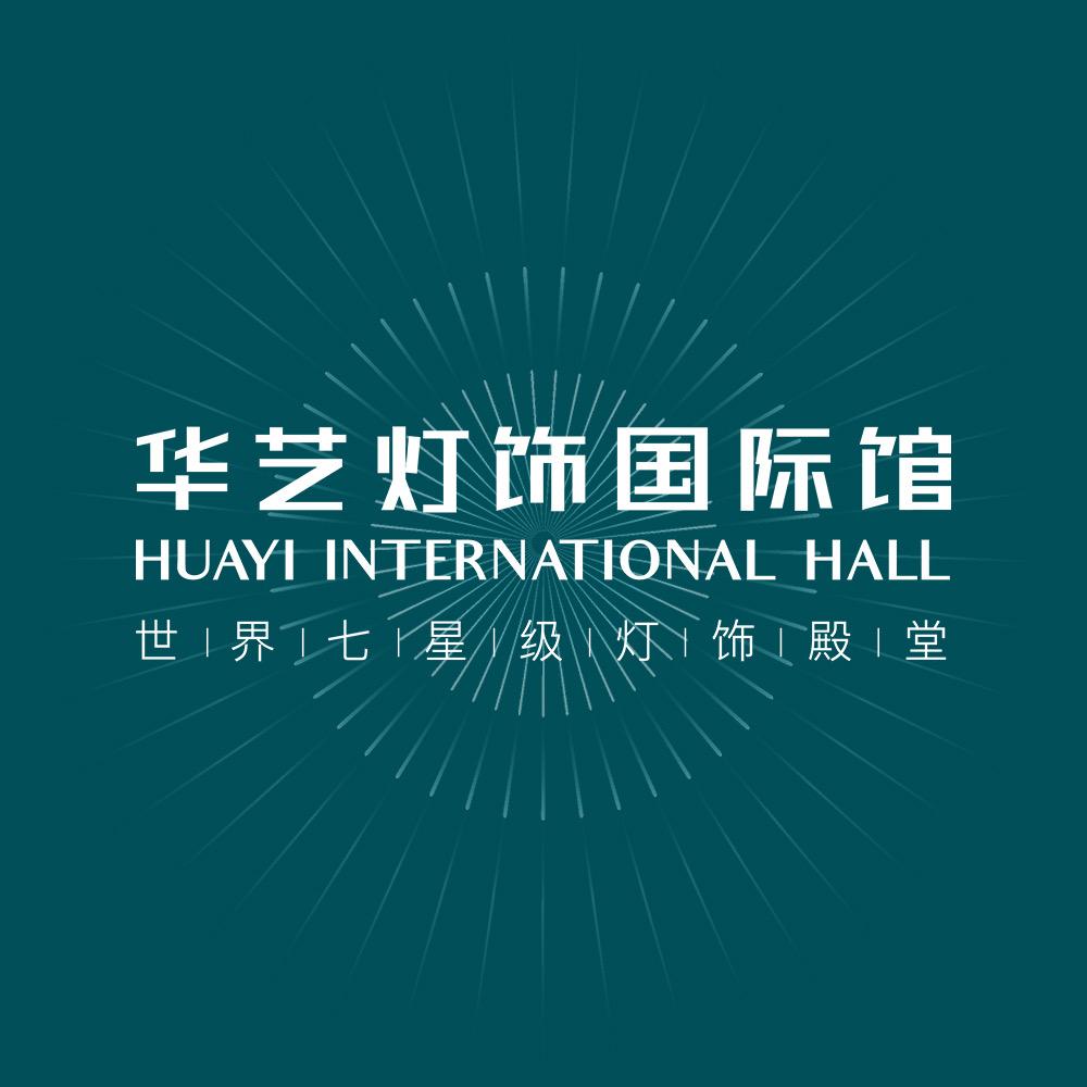 华艺灯饰国际企业店