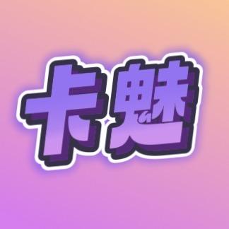 卡魅拆卡