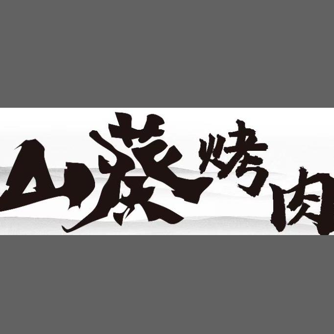 衡水木山葵烤肉官方号